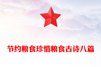 節(jié)約糧食珍惜糧食古詩(shī)八篇