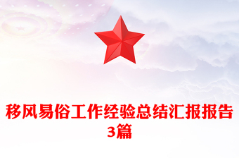 移風(fēng)易俗工作經(jīng)驗(yàn)總結(jié)匯報(bào)報(bào)告3篇