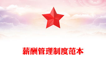 薪酬管理制度范本