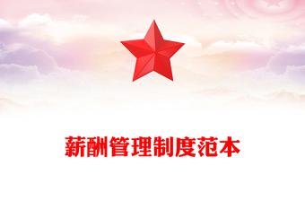 薪酬管理制度范本