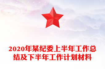 2020年某紀委上半年工作總結及下半年工作計劃材料