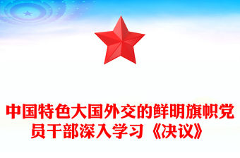中國特色大國外交的鮮明旗幟黨員干部深入學(xué)習(xí)《決議》
