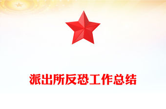 派出所反恐工作總結(jié)