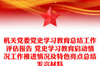 機(jī)關(guān)黨委黨史學(xué)習(xí)教育總結(jié)工作評(píng)估報(bào)告 黨史學(xué)習(xí)教育啟動(dòng)情況工作推進(jìn)情況及特色亮點(diǎn)總結(jié)發(fā)言材料