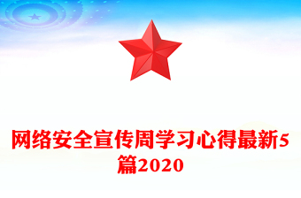 網(wǎng)絡(luò)安全宣傳周學(xué)習(xí)心得最新5篇2020
