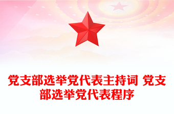 黨支部選舉黨代表主持詞 黨支部選舉黨代表程序
