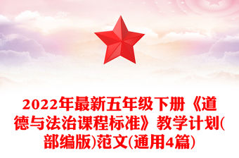 2022年最新五年級下冊《道德與法治課程標準》教學計劃(部編版)范文(通用4篇)