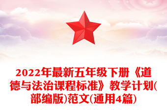 2022年最新五年級(jí)下冊(cè)《道德與法治課程標(biāo)準(zhǔn)》教學(xué)計(jì)劃(部編版)范文(通用4篇)