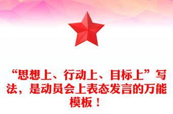“思想上、行動上、目標上”寫法，是動員會上表態(tài)發(fā)言的萬能模板！