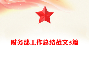 財(cái)務(wù)部工作總結(jié)范文3篇