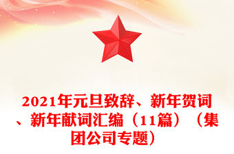 2021年元旦致辭、新年賀詞、新年獻(xiàn)詞匯編（11篇）（集團(tuán)公司專題）