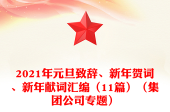 2021年元旦致辭、新年賀詞、新年獻(xiàn)詞匯編（11篇）（集團(tuán)公司專題）