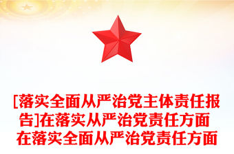 [落實全面從嚴治黨主體責任報告]在落實從嚴治黨責任方面 在落實全面從嚴治黨責任方面