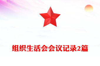 組織生活會會議記錄2篇