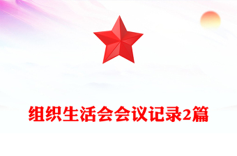 組織生活會(huì)會(huì)議記錄2篇