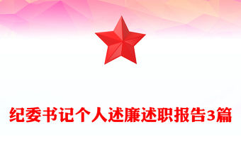 紀委書記個人述廉述職報告3篇