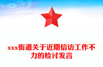 xxx街道關(guān)于近期信訪工作不力的檢討發(fā)言