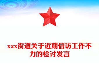 xxx街道關(guān)于近期信訪工作不力的檢討發(fā)言