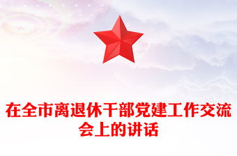 在全市離退休干部黨建工作交流會上的講話