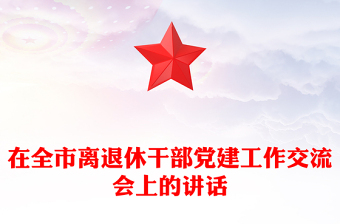 在全市離退休干部黨建工作交流會上的講話
