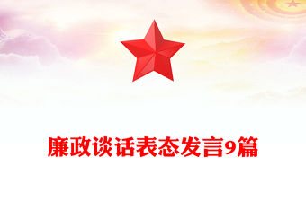 廉政談話表態發言9篇