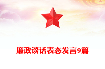 廉政談話表態(tài)發(fā)言9篇