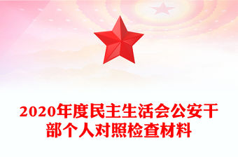 2020年度民主生活會公安干部個人對照檢查材料