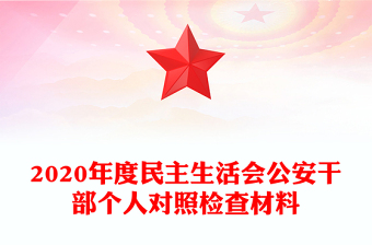 2020年度民主生活會公安干部個人對照檢查材料