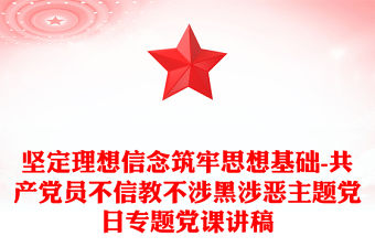 堅定理想信念筑牢思想基礎(chǔ)-共產(chǎn)黨員不信教不涉黑涉惡主題黨日專題黨課講稿