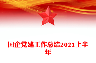 國企黨建工作總結(jié)2021上半年