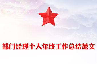 部門經(jīng)理個(gè)人年終工作總結(jié)范文
