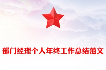 部門(mén)經(jīng)理個(gè)人年終工作總結(jié)范文
