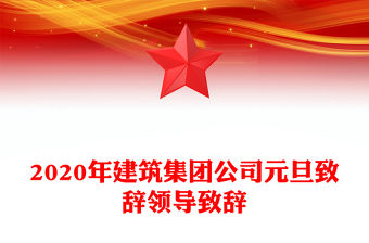 2020年建筑集團公司元旦致辭領導致辭