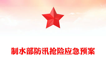 制水部防汛搶險應急預案