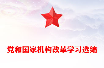 黨和國(guó)家機(jī)構(gòu)改革學(xué)習(xí)選編