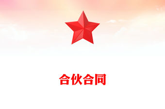 合伙合同