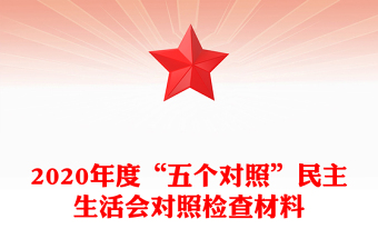 2020年度“五個對照”民主生活會對照檢查材料