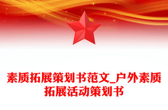 素質拓展策劃書范文_戶外素質拓展活動策劃書