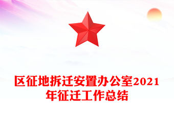 區征地拆遷安置辦公室2021年征遷工作總結