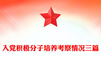 入黨積極分子培養考察情況三篇