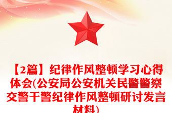 【2篇】紀律作風整頓學習心得體會(公安局公安機關民警警察交警干警紀律作風整頓研討發言材料)