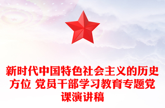 新時代中國特色社會主義的歷史方位 黨員干部學習教育專題黨課演講稿