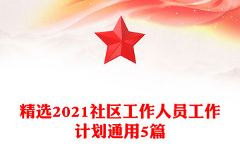 精選2021社區(qū)工作人員工作計劃通用5篇