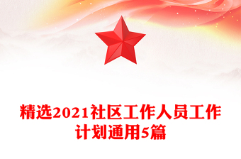 精選2021社區(qū)工作人員工作計(jì)劃通用5篇