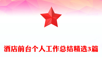 酒店前臺(tái)個(gè)人工作總結(jié)精選3篇