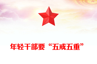 年輕干部要“五戒五重”