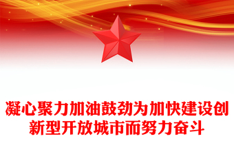 凝心聚力加油鼓勁為加快建設(shè)創(chuàng)新型開放城市而努力奮斗