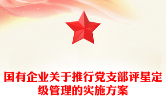 國有企業(yè)關(guān)于推行黨支部評星定級管理的實(shí)施方案