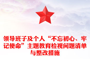 領導班子及個人“不忘初心、牢記使命”主題教育檢視問題清單與整改措施