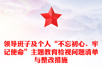 領(lǐng)導(dǎo)班子及個(gè)人“不忘初心、牢記使命”主題教育檢視問題清單與整改措施